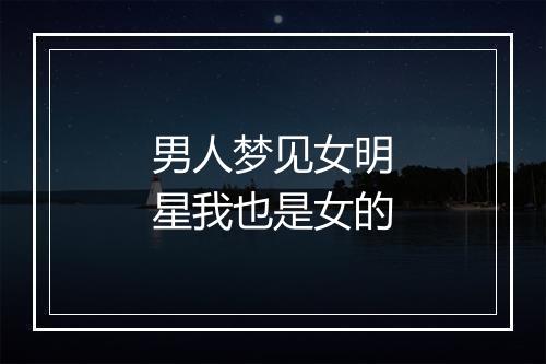 男人梦见女明星我也是女的