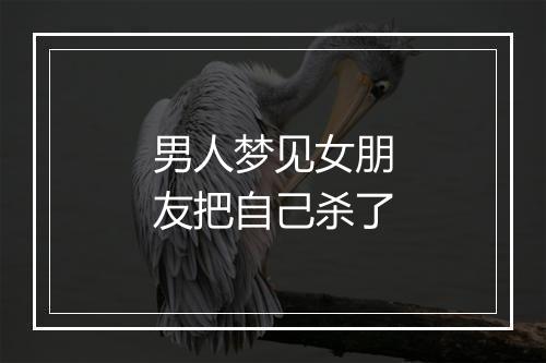 男人梦见女朋友把自己杀了