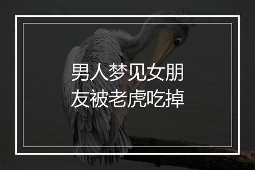 男人梦见女朋友被老虎吃掉