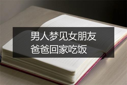 男人梦见女朋友爸爸回家吃饭