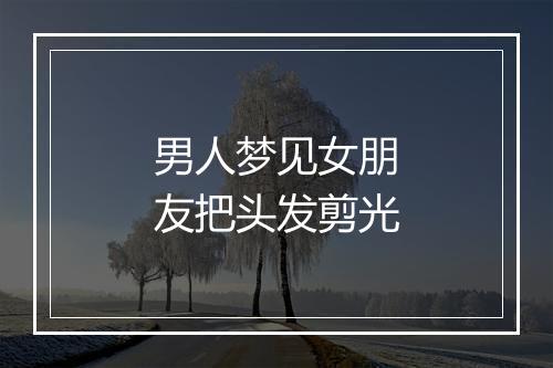 男人梦见女朋友把头发剪光