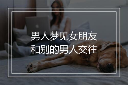 男人梦见女朋友和别的男人交往