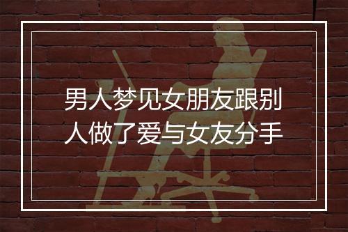 男人梦见女朋友跟别人做了爱与女友分手