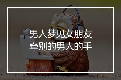 男人梦见女朋友牵别的男人的手