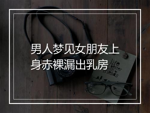 男人梦见女朋友上身赤裸漏出乳房