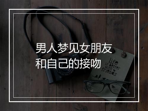 男人梦见女朋友和自己的接吻