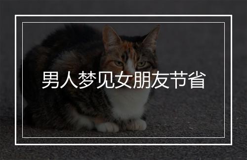 男人梦见女朋友节省