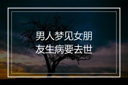 男人梦见女朋友生病要去世