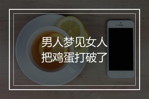 男人梦见女人把鸡蛋打破了