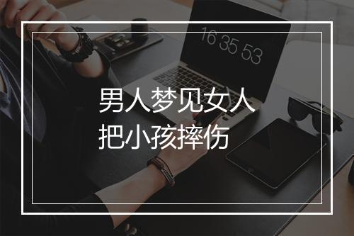 男人梦见女人把小孩摔伤