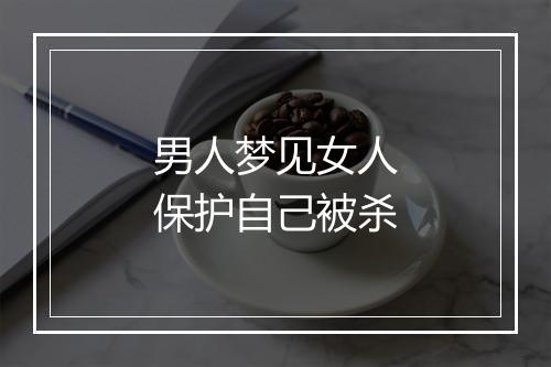 男人梦见女人保护自己被杀