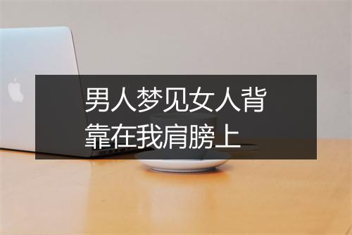 男人梦见女人背靠在我肩膀上