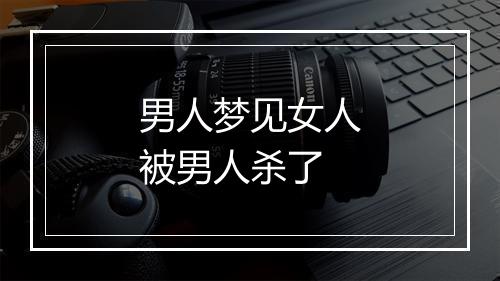 男人梦见女人被男人杀了