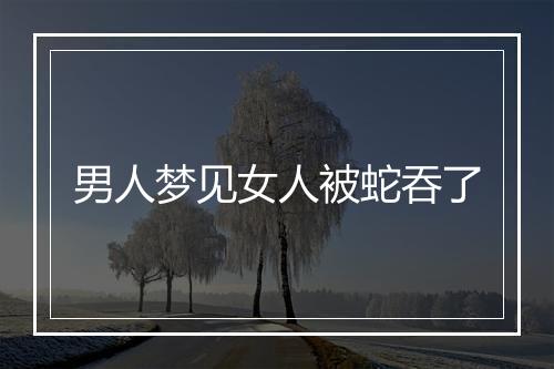 男人梦见女人被蛇吞了