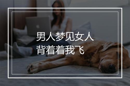 男人梦见女人背着着我飞