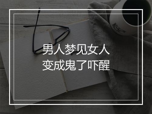 男人梦见女人变成鬼了吓醒