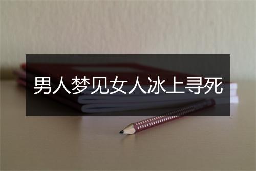 男人梦见女人冰上寻死