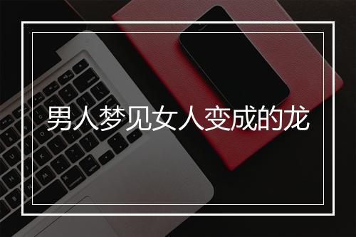 男人梦见女人变成的龙