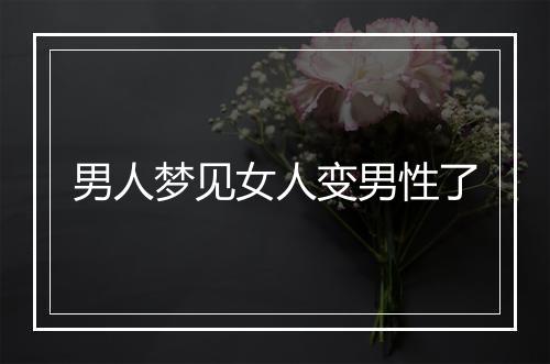 男人梦见女人变男性了