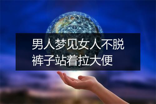 男人梦见女人不脱裤子站着拉大便