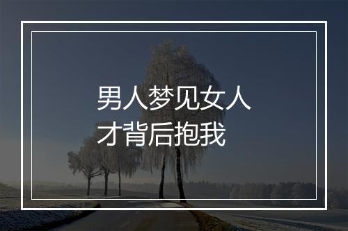 男人梦见女人才背后抱我