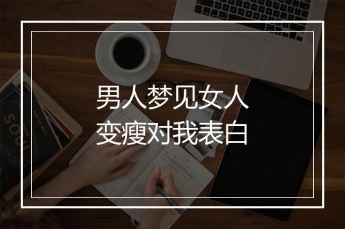 男人梦见女人变瘦对我表白