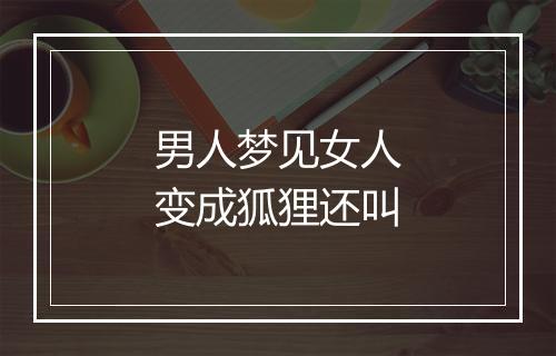 男人梦见女人变成狐狸还叫