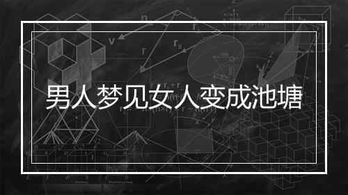 男人梦见女人变成池塘