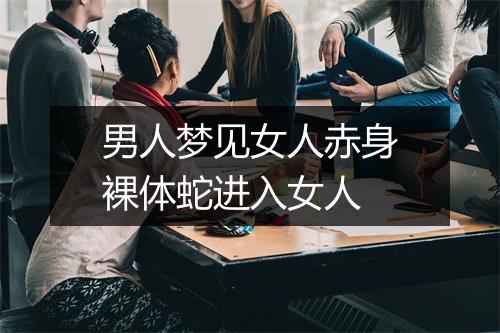 男人梦见女人赤身裸体蛇进入女人