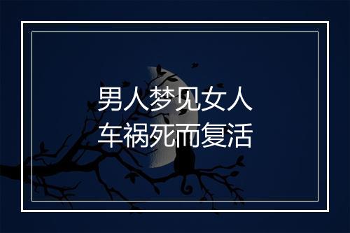 男人梦见女人车祸死而复活