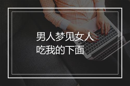 男人梦见女人吃我的下面