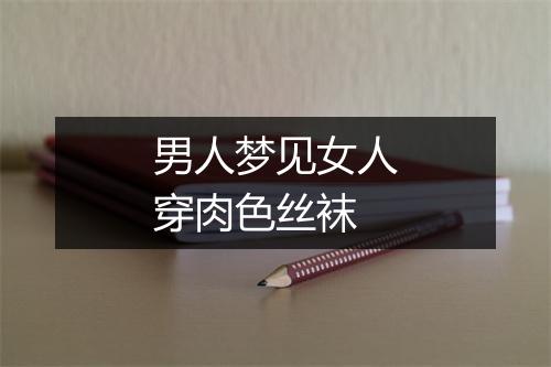 男人梦见女人穿肉色丝袜