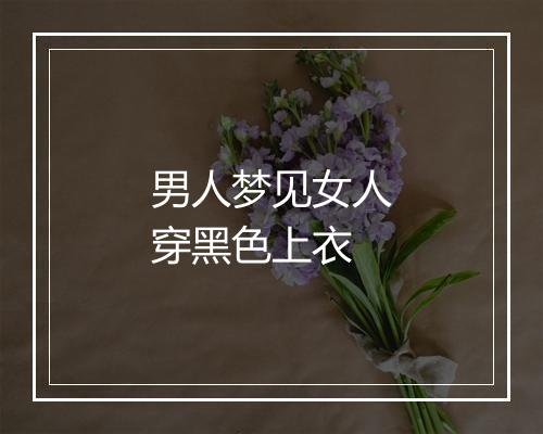 男人梦见女人穿黑色上衣