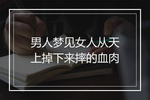 男人梦见女人从天上掉下来摔的血肉