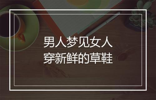 男人梦见女人穿新鲜的草鞋