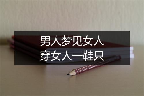 男人梦见女人穿女人一鞋只