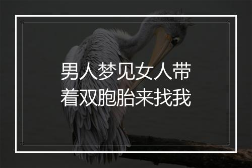 男人梦见女人带着双胞胎来找我