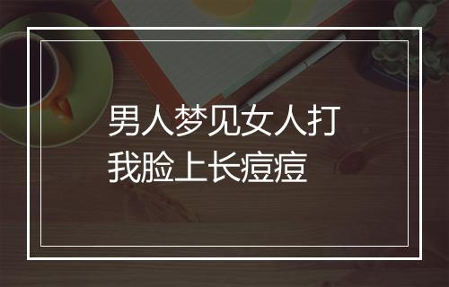 男人梦见女人打我脸上长痘痘