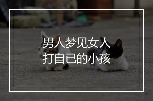 男人梦见女人打自已的小孩