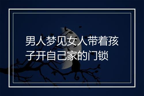 男人梦见女人带着孩子开自己家的门锁