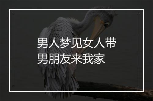 男人梦见女人带男朋友来我家