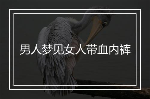 男人梦见女人带血内裤