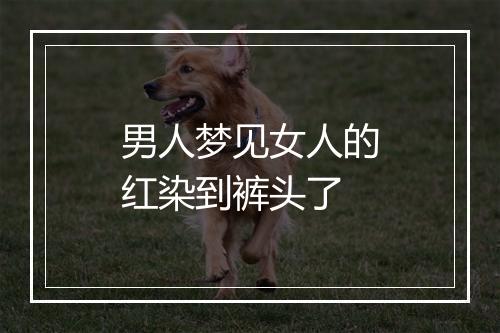 男人梦见女人的红染到裤头了