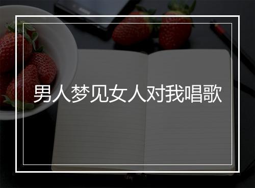 男人梦见女人对我唱歌