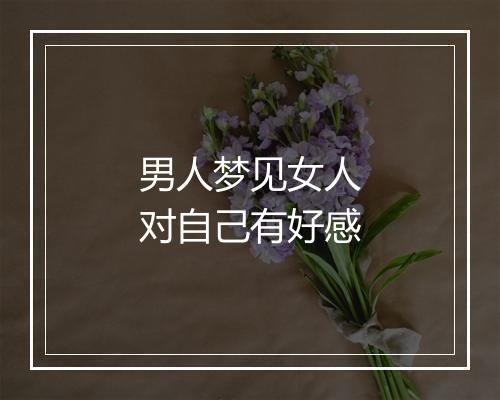 男人梦见女人对自己有好感