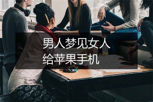 男人梦见女人给苹果手机