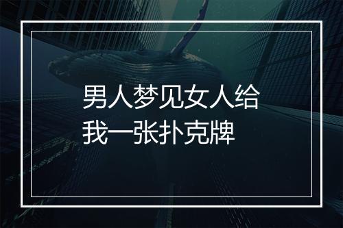 男人梦见女人给我一张扑克牌