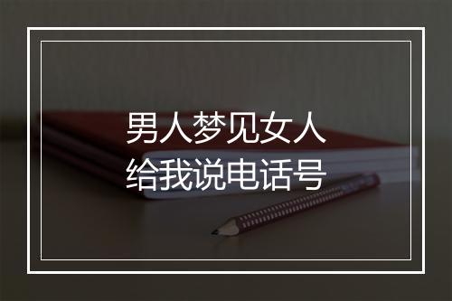 男人梦见女人给我说电话号