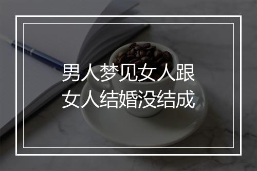 男人梦见女人跟女人结婚没结成