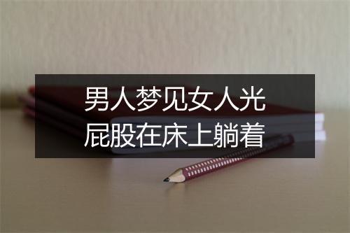 男人梦见女人光屁股在床上躺着